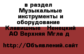  в раздел : Музыкальные инструменты и оборудование » Клавишные . Ненецкий АО,Верхняя Мгла д.